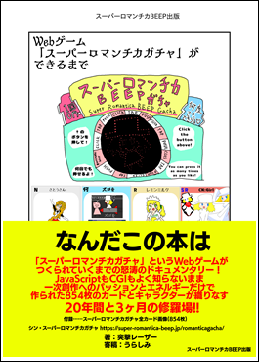 スーパーロマンチカガチャ 徹底図解