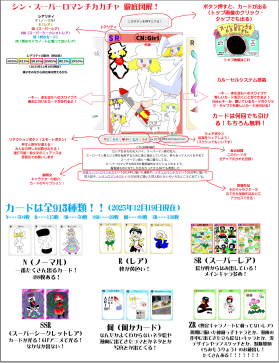 スーパーロマンチカガチャ 徹底図解